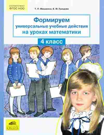 Книга Формируем универсальные уч.действия на уроках математики 4кл. Мишакина Т.Л., б-4147, Баград.рф